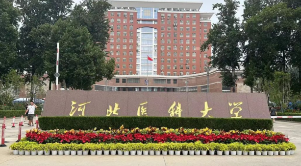 河北医科大学2025年统招硕士研究生一批次调剂通知