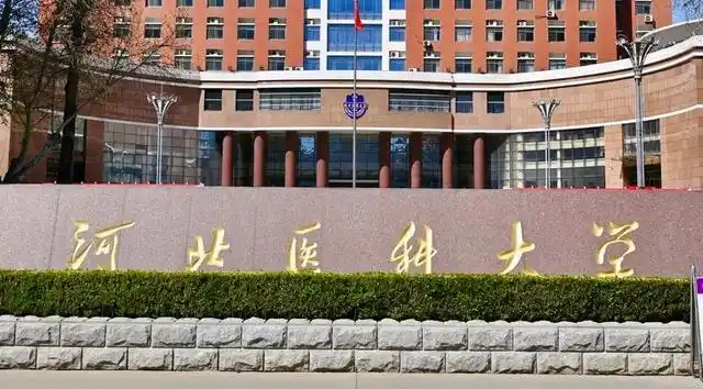 河北医科大学2025年统招硕士研究生二批次调剂缺额及复试工作安排