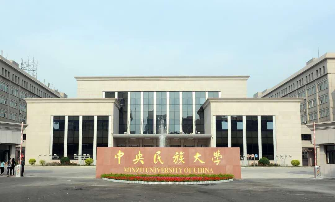 中央民族大学2025年全国硕士研究生招生考试初试成绩查询及成绩复核通知