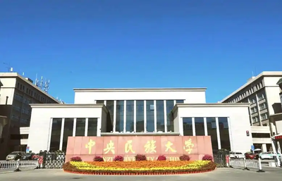 中央民族大学关于2026年全国硕士研究生招生考试重要事项调整的公告