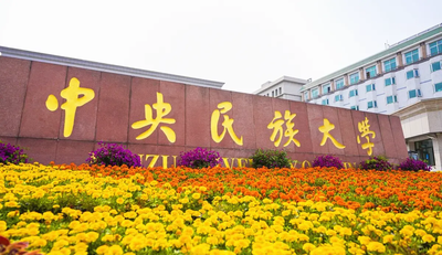 2025年中央民族大学管理学院非全日制工商管理硕士（MBA）专业接收调剂