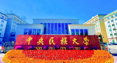 中央民族大学2025年研究生新生入学须知