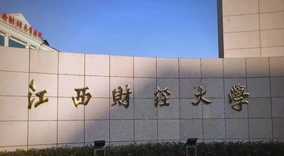 江西财经大学与美国纽约理工学院合作培养MBA研究生项目招生问答