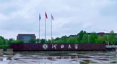 河北大学管理学院2025硕士研究生招生预调剂通知