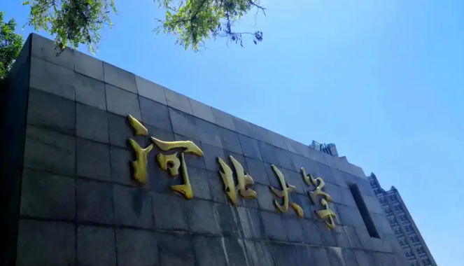 2025年河北大学硕士研究生招生调剂公告