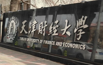 天津财经大学2025年硕士研究生招生考试初试成绩查询及复核工作的通知