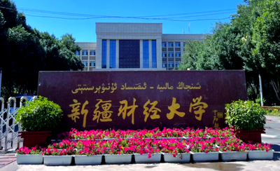 新疆财经大学2025年硕士研究生招生复试调剂公告