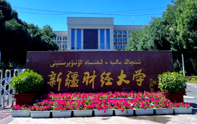 关于新疆财经大学开展 2025 年优秀应届本科毕业生免试攻读硕士学位研究生接收工作的通知