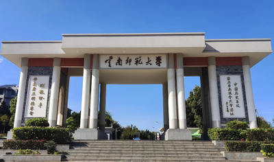 云南师范大学2025年接收推免生办法