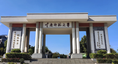 云南师范大学2025年硕士研究生调剂公告