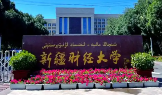 关于新疆财经大学2025年硕士研究生招生复试工作的声明