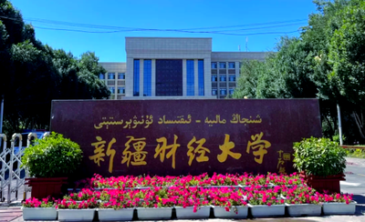 新疆财经大学2025年工商管理硕士（MBA）招生简章