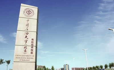 中国石油大学（北京）克拉玛依校区2026年接收优秀应届本科毕业生推荐免试攻读研究生预报名