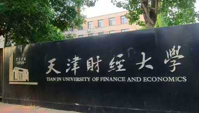 天津财经大学2025年MBA卓越项目（非全日制）和EMBA项目（非全日制）现接收调剂申请