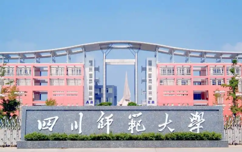 2025年全国硕士研究生招生考试四川师范大学(成龙校区)考点公告