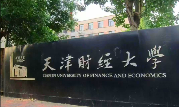 天津财经大学2025年招收推荐免试研究生预报名通知