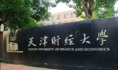 天津财经大学2025年招收推荐免试研究生预报名通知