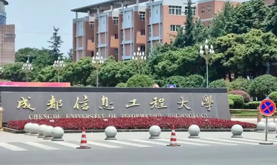 成都信息工程大学2025年硕士研究生招生复试调剂录取工作办​法