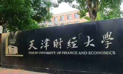 天津财经大学2025年MBA复试环节同等学力加试通知