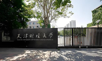 天津财经大学2025年硕士研究生调剂办法