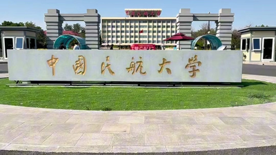 中国民航大学2025年硕士研究生复试录取工作办法