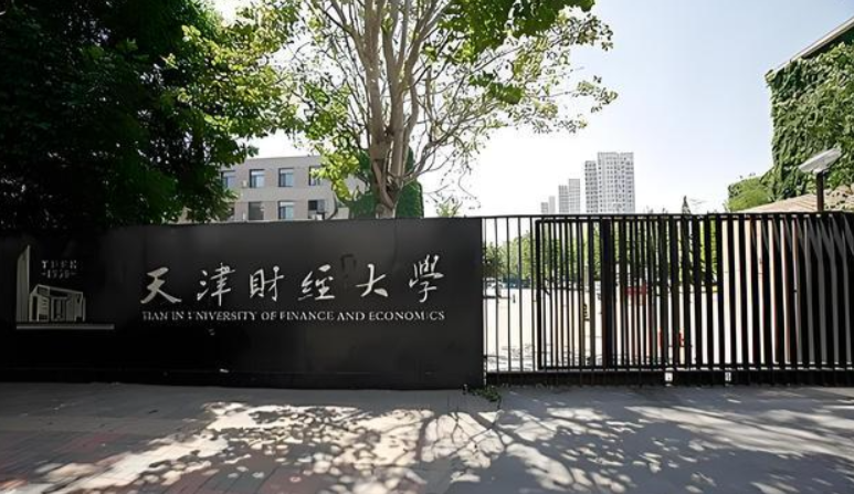 天津财经大学2025年硕士研究生招生简章