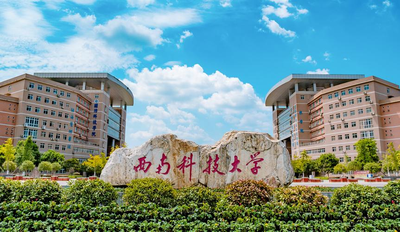 西南科技大学经济管理学院2025年免试攻读硕士研究生接收工作实施办法