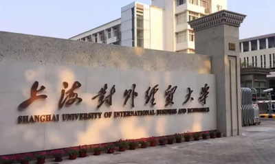 上海对外经贸大学工商管理学院2025年工商管理硕士（MBA）研究生招生复试录取细则