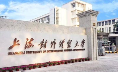 上海对外经贸大学2025年硕士研究生复试录取办法