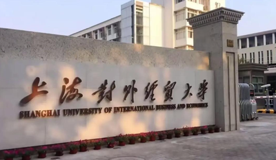 2025年上海对外经贸大学工商管理学院硕士研究生招生调剂实施细则（MBA）