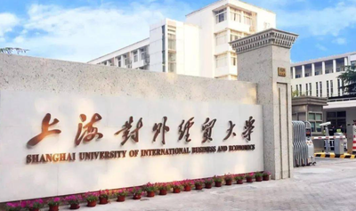 上海对外经贸大学2025年硕士研究生复试考场规则