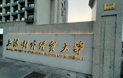 上海对外经贸大学2025年硕士研究生招生复试考生须知