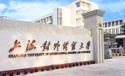 上海对外经贸大学2025年MBA调剂开启