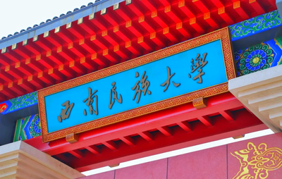 西南民族大学商学院2025年硕士研究生招生调剂通知