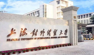 上海对外经贸大学2025年硕士研究生调剂工作办法