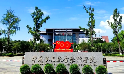 中国民用航空飞行学院2025年接收优秀应届本科生推荐免试攻读硕士学位研究生工作章程