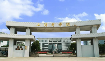 上海商学院2025年硕士研究生调剂办法  