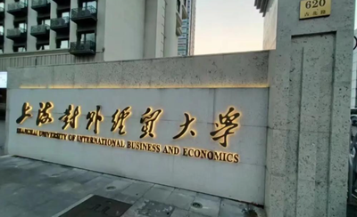 上海对外经贸大学2025年工商管理硕士（MBA）统考网报指南