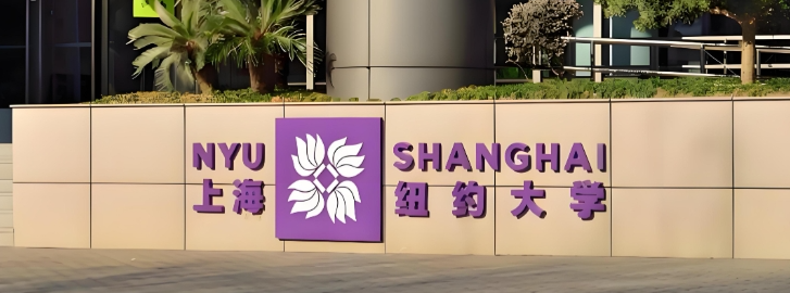 华东师范大学 - 上海纽约大学联合培养硕士项目招生信息公布!