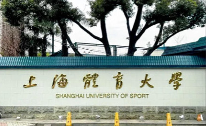 上海体育大学2025年硕士研究生招生（复试、录取）工作方案