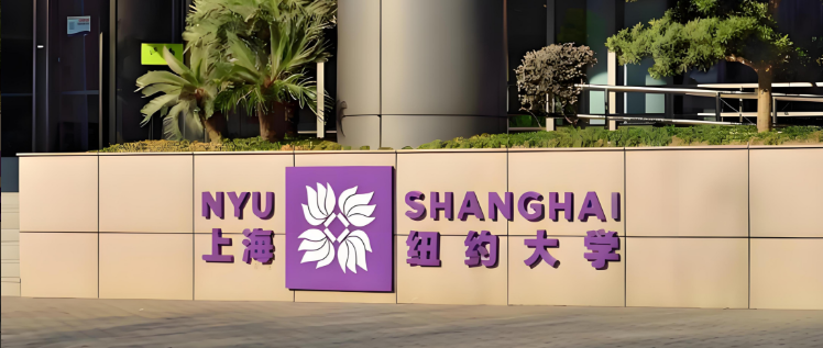 上海纽约大学研究生项目全攻略