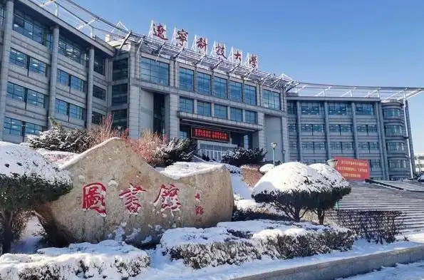 辽宁科技大学2025年硕士研究生招生复试录取工作办法