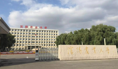 关于审核修订沈阳农业大学2026年硕士研究生招生专业目录的通知