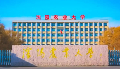 沈阳农业大学2025年招收推荐免试攻读研究生章程