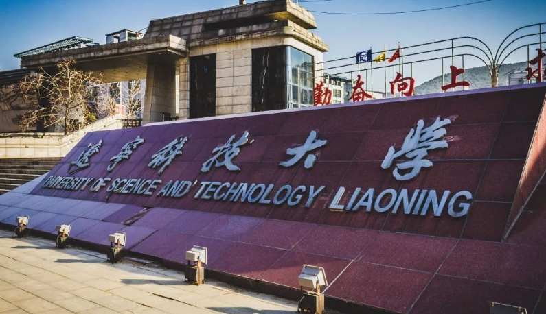 辽宁科技大学2025年全国硕士研究生招生章程