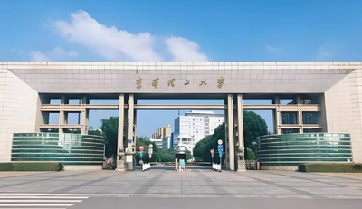 东华理工大学2025年接收推荐免试攻读硕士学位研究生章程