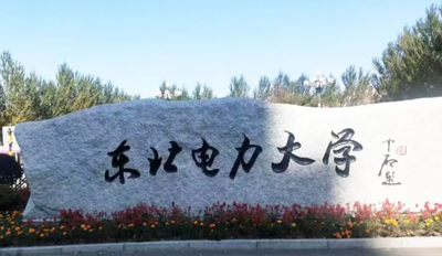 东北电力大学2025年硕士研究生招生考试初试成绩查询及复查工作的通知