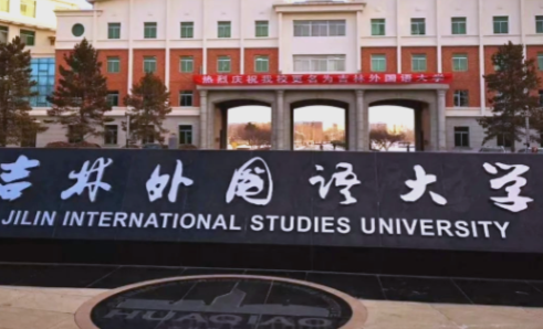 吉林外国语大学2025年硕士研究生招生网络复试的工作通知