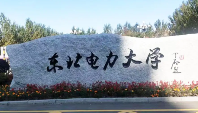 东北电力大学经济管理学院2025年度推荐优秀应届本科毕业生免试攻读硕士研究生工作方案