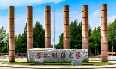 吉林财经大学2025年工商管理专业硕士（MBA）研究生调剂考生须知